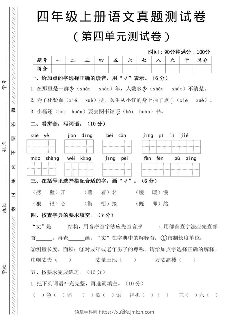四年级上语文第四单元检测试卷3-领航学科网