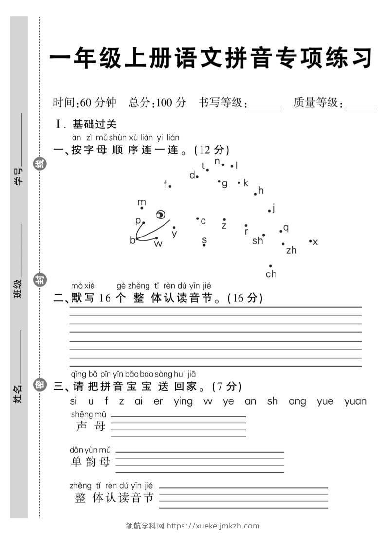 一年级上册语文拼音专项练习含答案8页-领航学科网