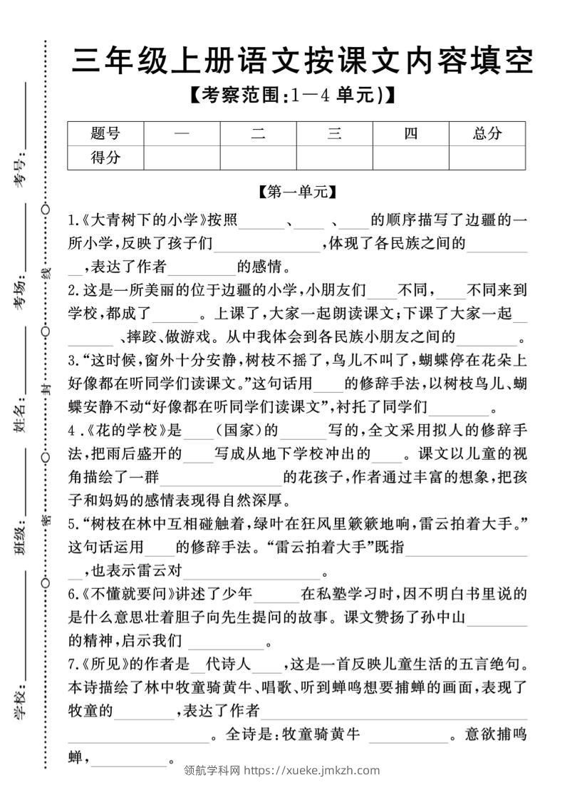 新三上语文期中1-4单元按课文内容填空(含答案8页)-领航学科网