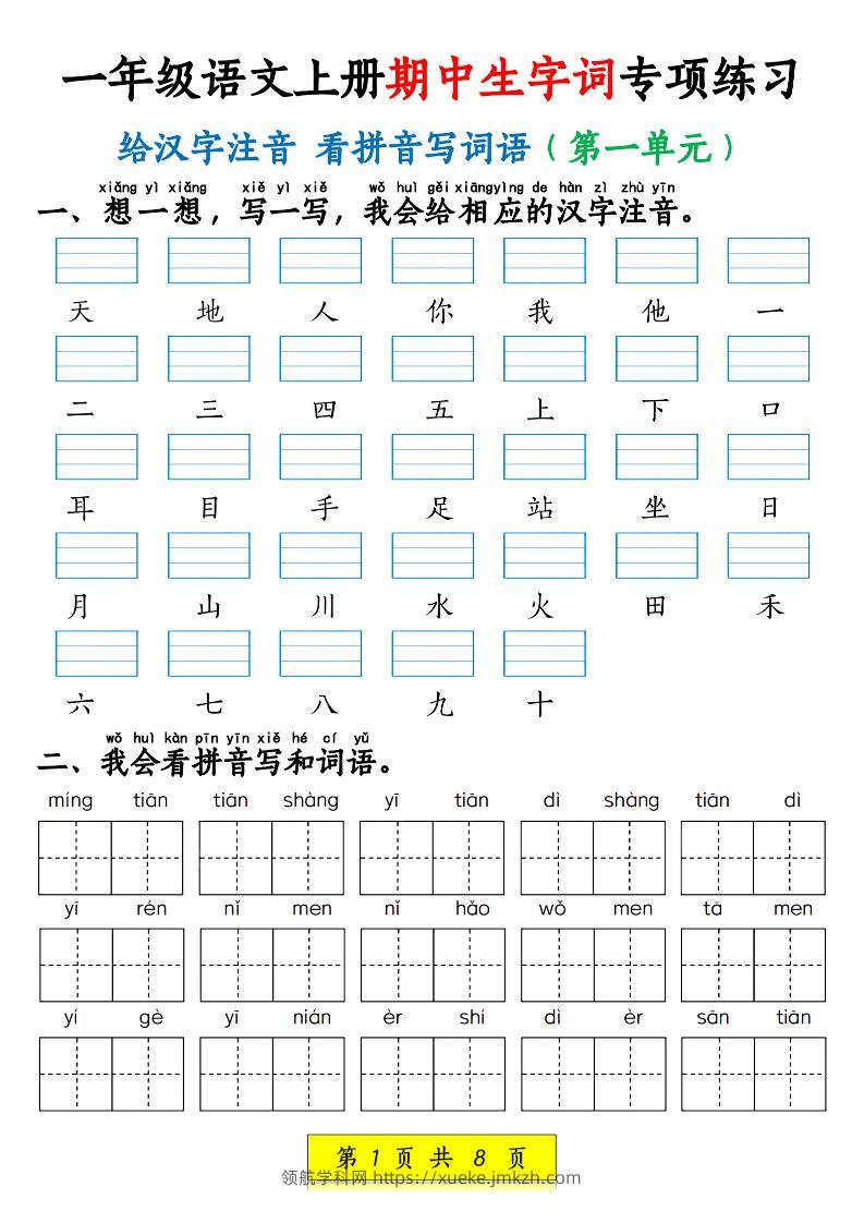 新一上语文期中生字词专项练习（1-4单元给汉字注音+看拼音写词语）8页-领航学科网