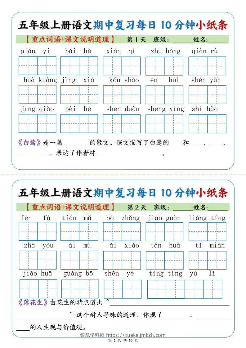 五年级上册语文期中复习小纸条【重点字词+课文说明道理】-领航学科网