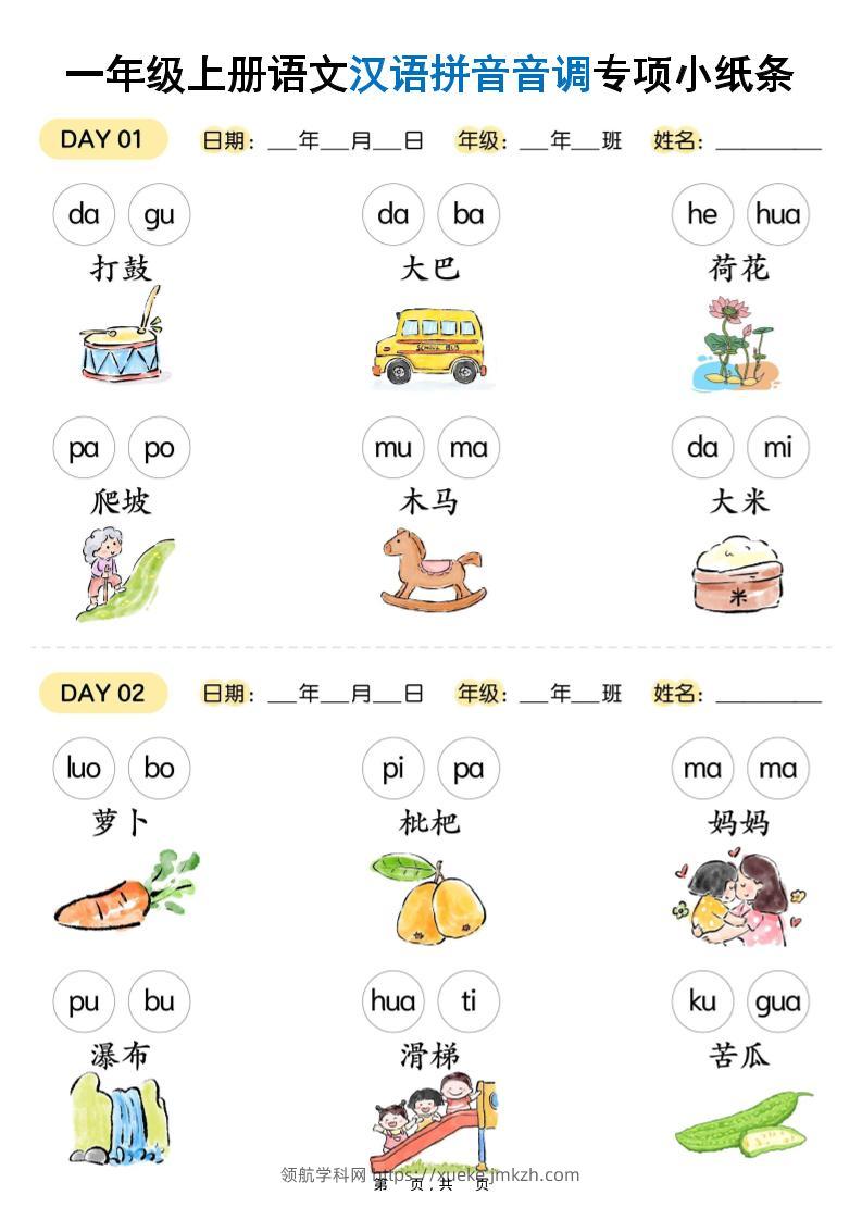新一上语文汉语拼音音调专项练习小纸条18天（9页）-领航学科网