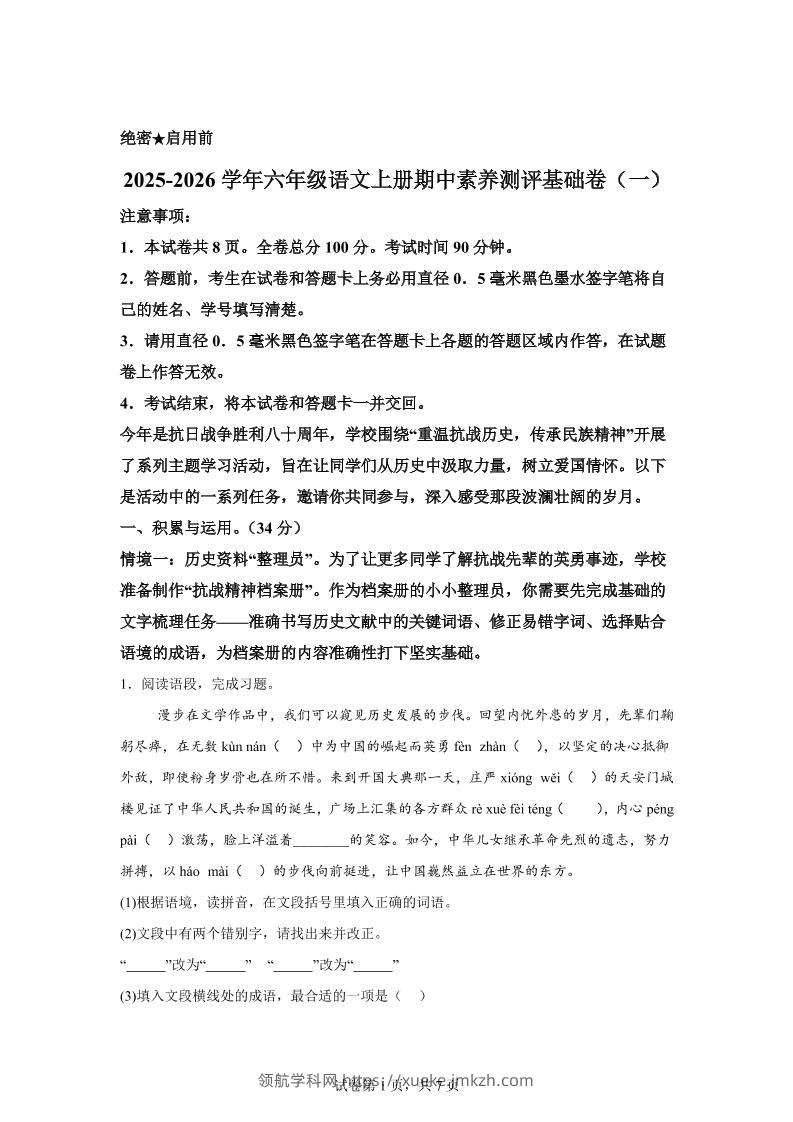 六上语文期中素养测评·基础卷01（统编版）-领航学科网