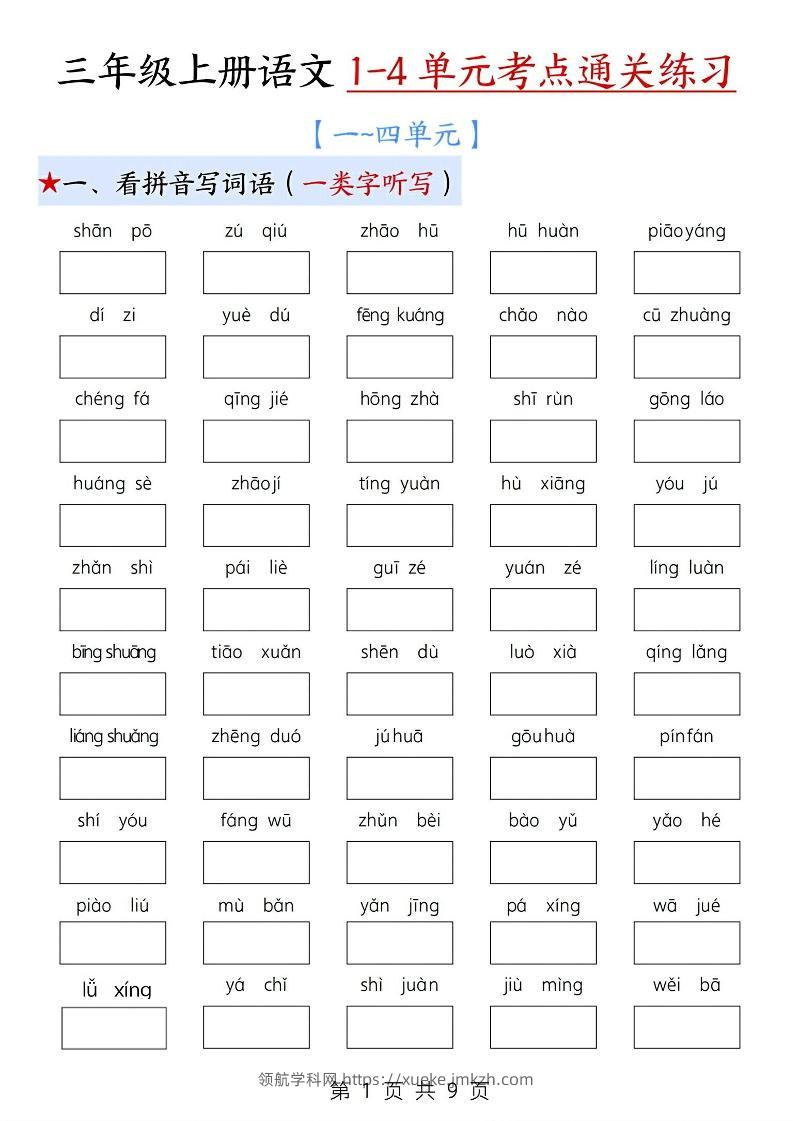 新三上语文期中1-4单元考点通关练习（十三考点复习汇总）含答案18页-领航学科网
