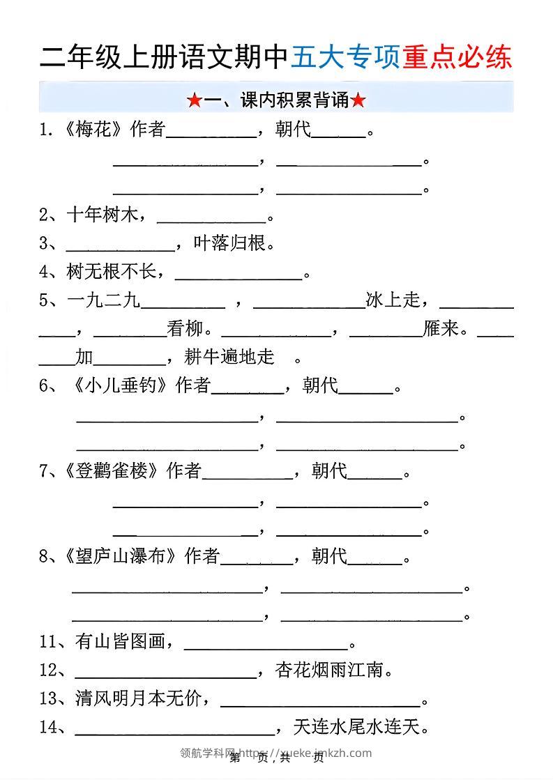 新二上语文期中五大专项重点必练（含答案18页）-领航学科网