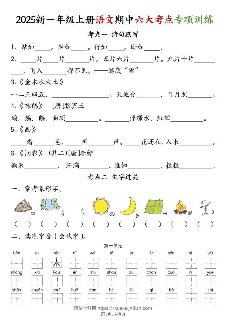 新一上语文期中六大考点专项训练（含答案16页）-领航学科网