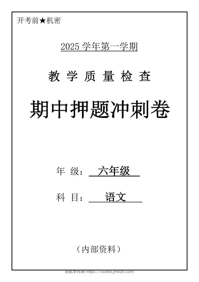 六上语文期中押题冲刺卷5套（含答案39页）-领航学科网