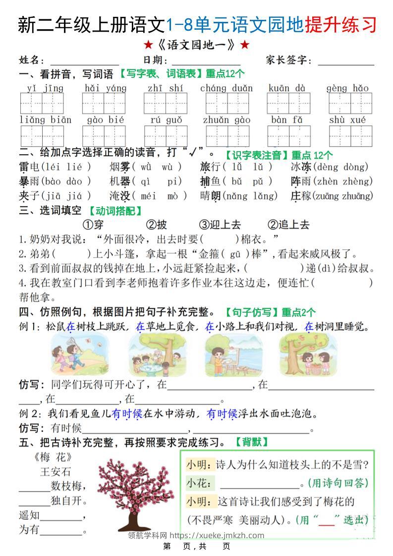 新二上语文1-8单元语文园地提升练习（含答案16页）-领航学科网
