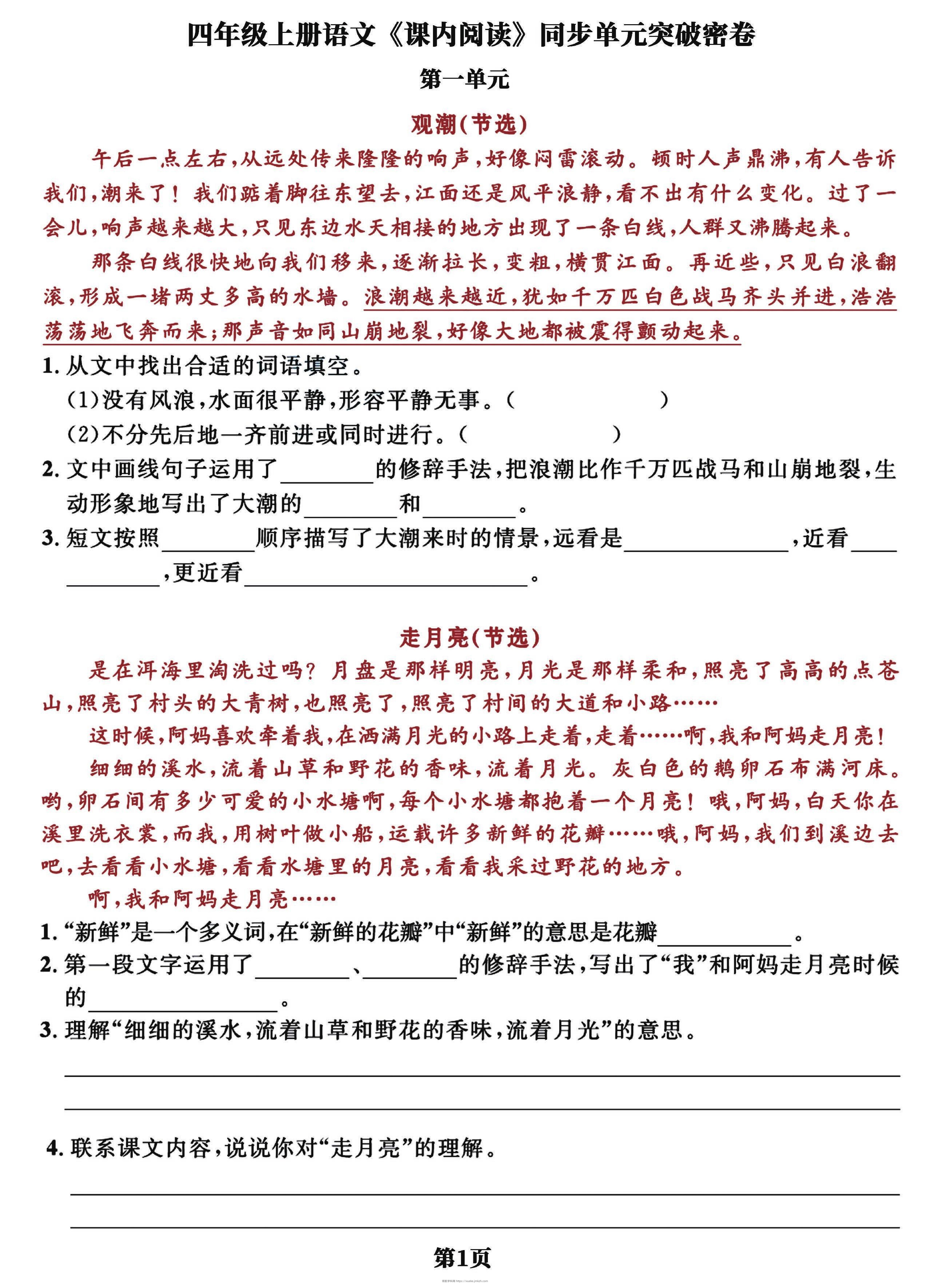 四上语文课内阅读同步单元突破密卷(含答案13页)-领航学科网