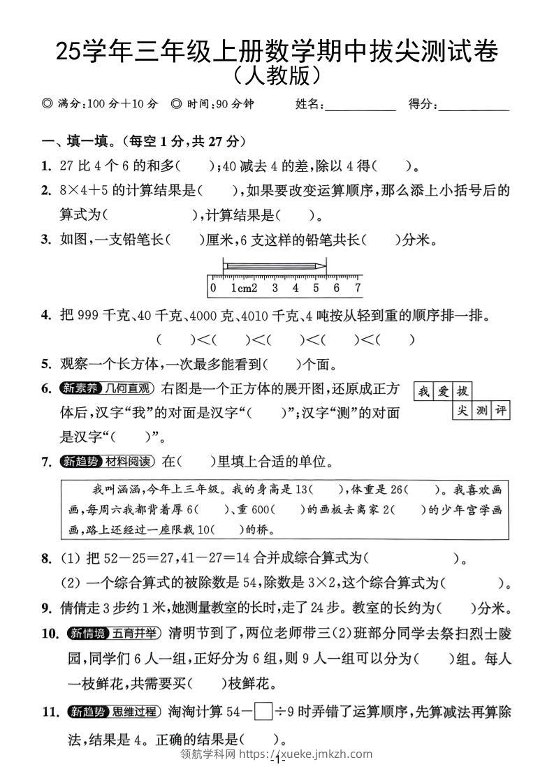 25学年三上数学期中拔尖测试卷（人教版）含答案5页-领航学科网