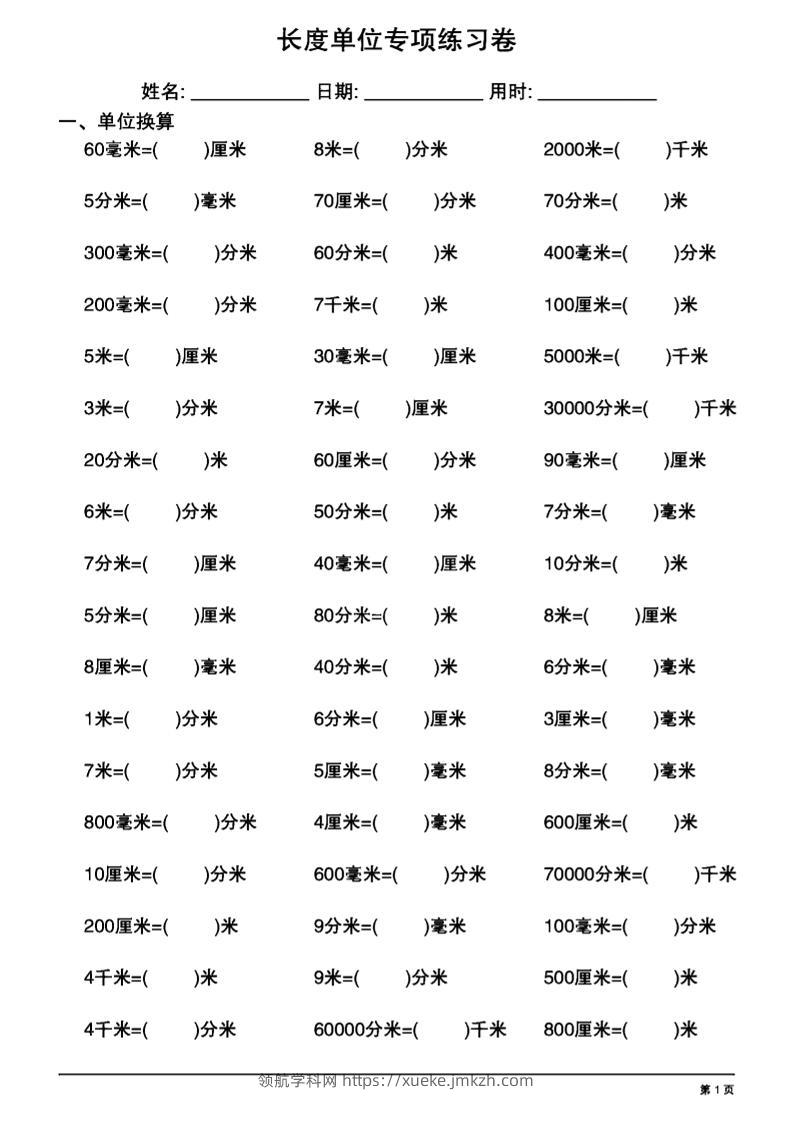 三上数学长度单位换算专项练习20天-领航学科网