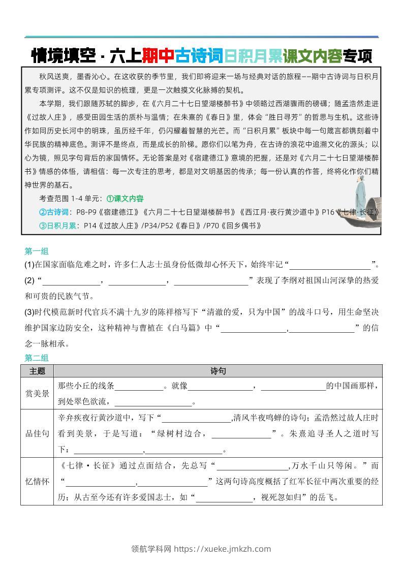 六上语文【期中情境填空·情境默写古诗词日积月累专项（空白版8页）】-领航学科网