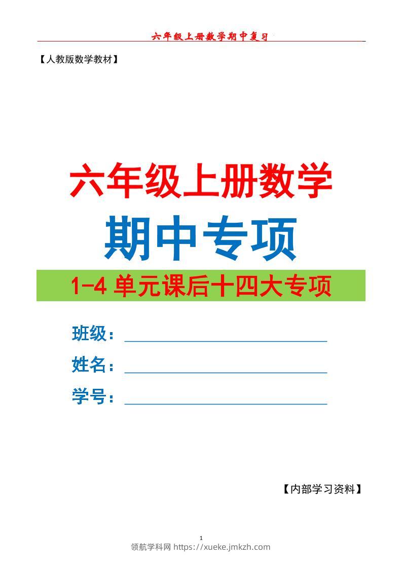 六上数学期中专项复习（十四大专项）空白67页-领航学科网