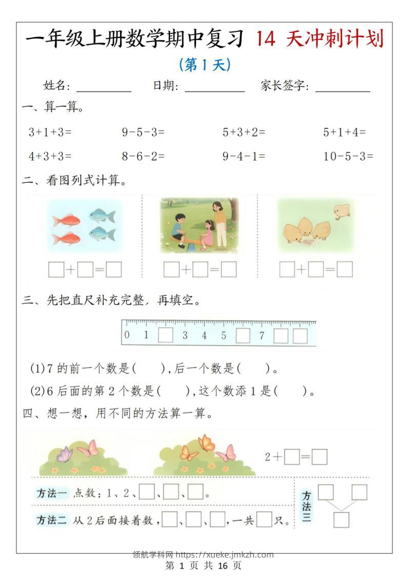 25年一上数学期中复习14天冲刺计划（含答案16页）-领航学科网