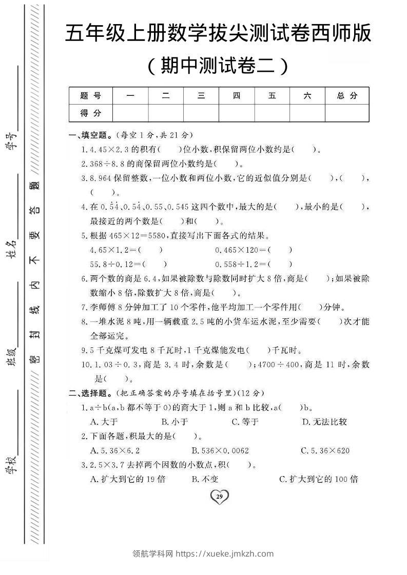 五年级上数学期中测试卷2《西师版》-领航学科网