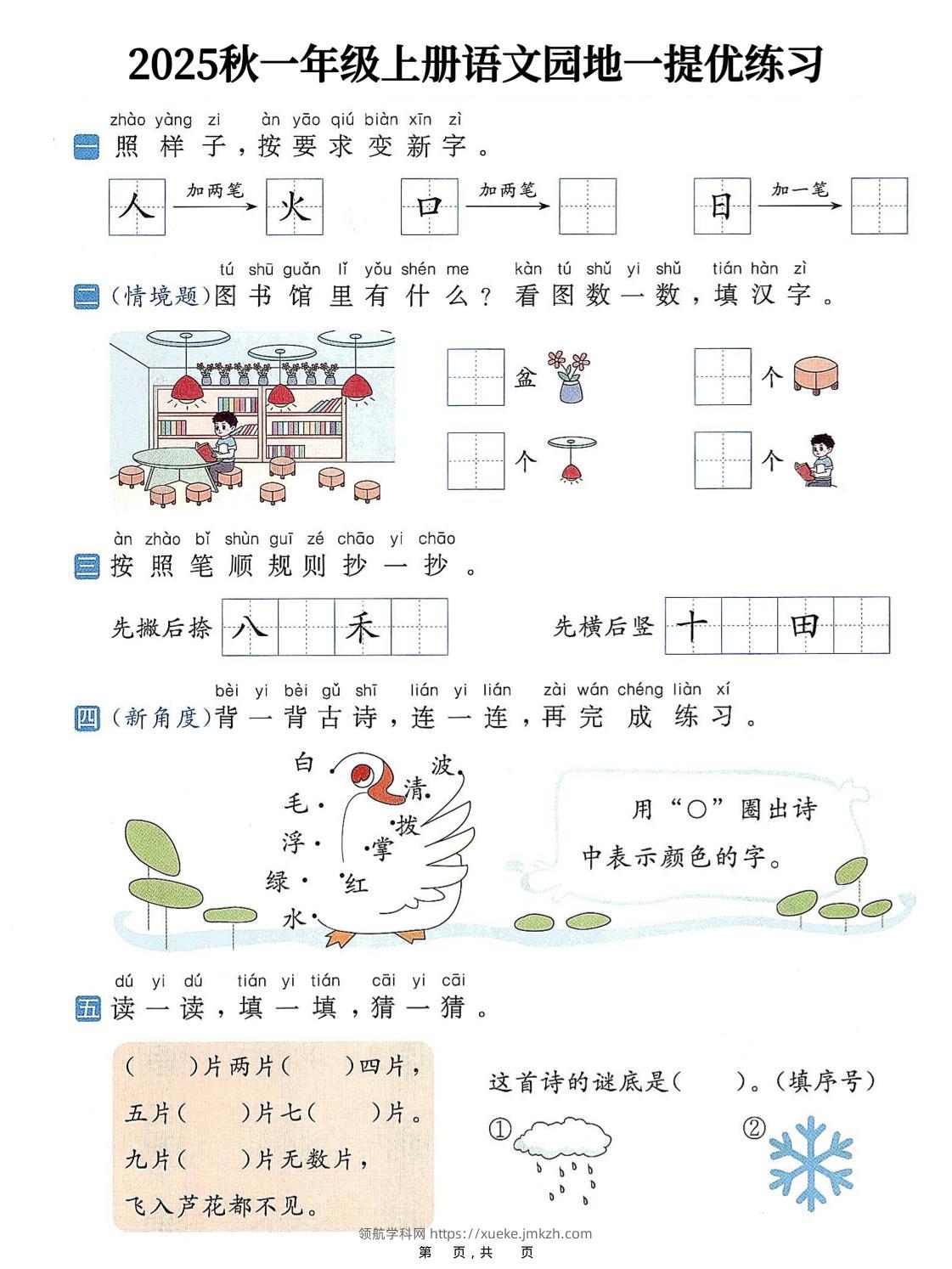 25秋一上语文1-8单元语文园地提优练习（含答案11页）-领航学科网