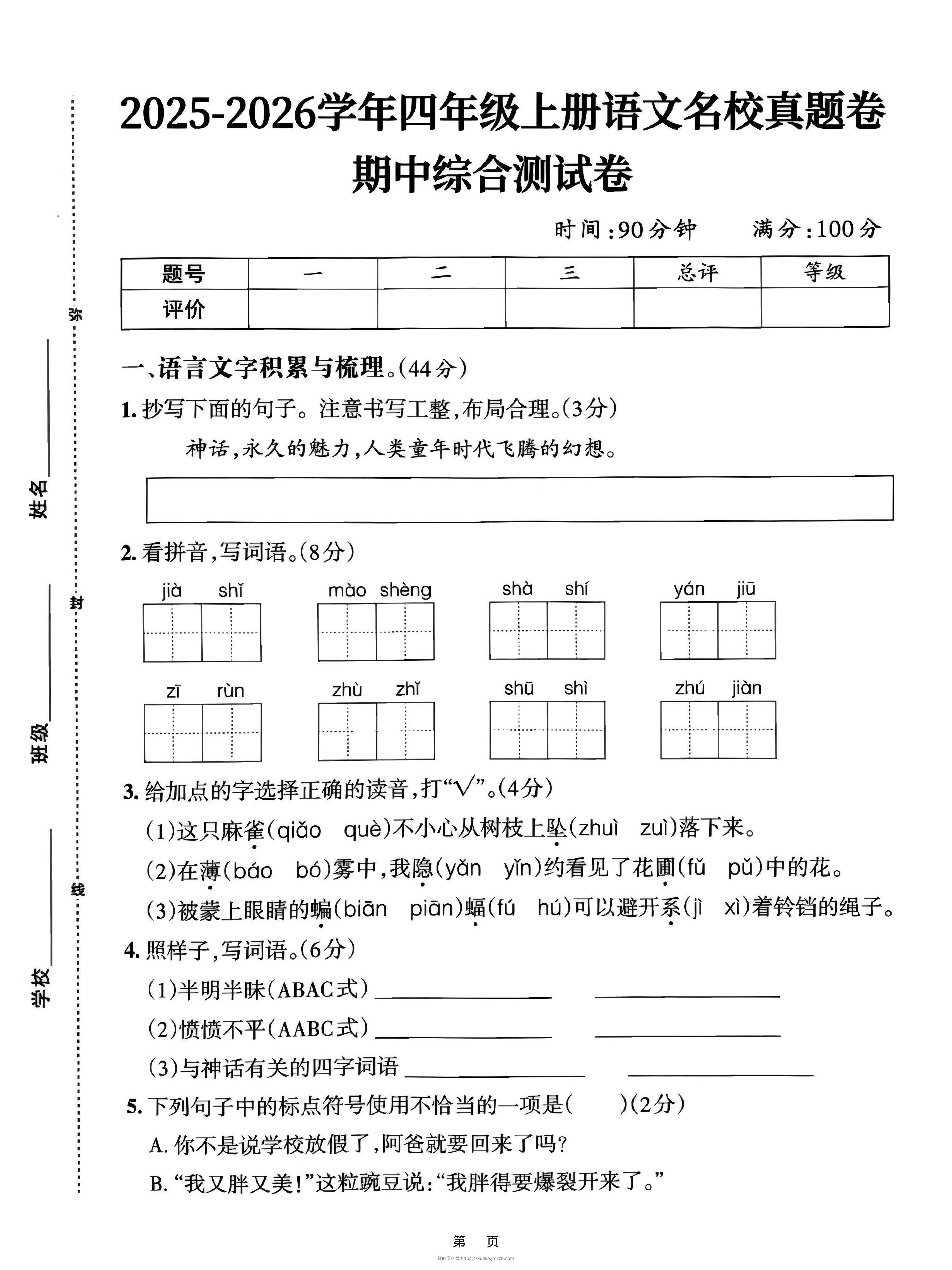 25-26四上语文期中名校真题综合测试卷（含答案6页）-领航学科网