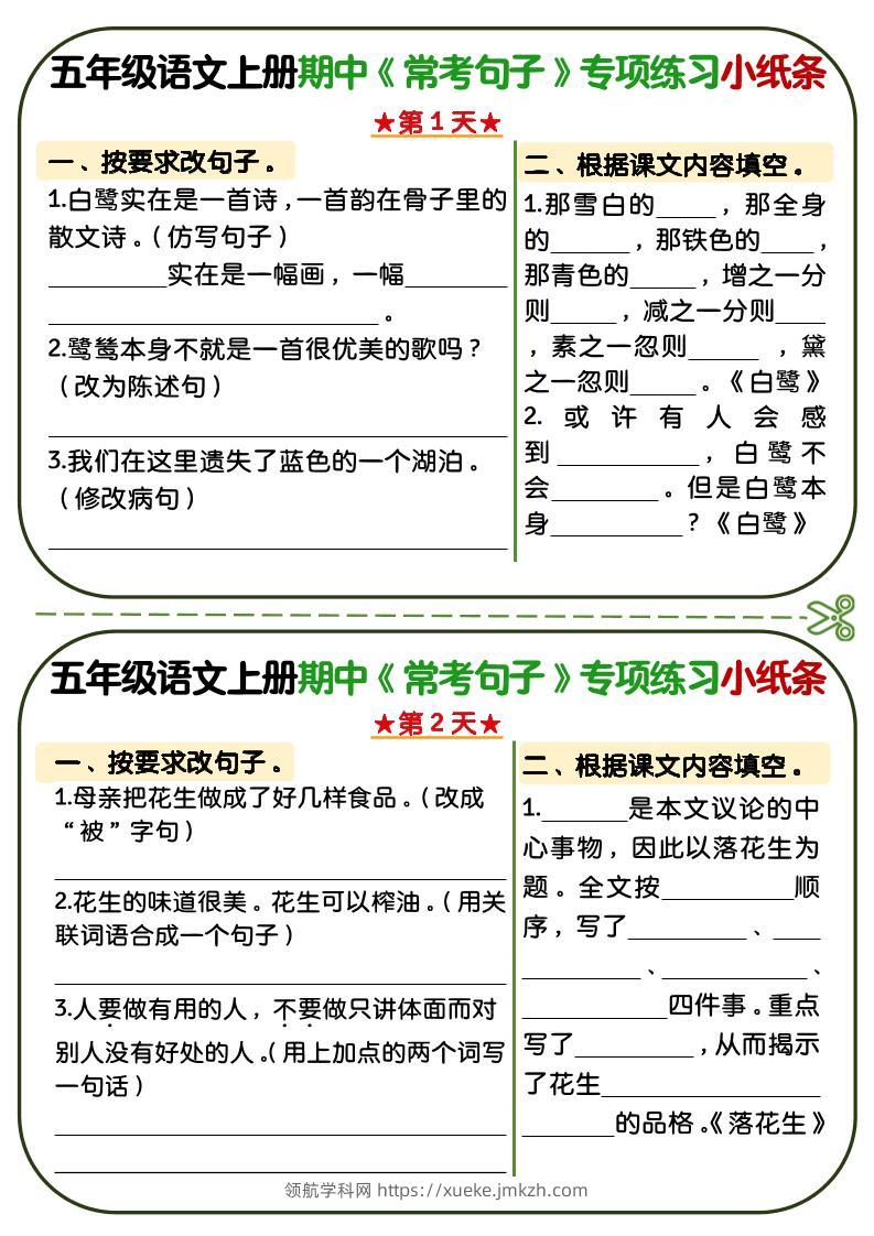 五年级上语文期中复习常考句子专项练习小纸条-领航学科网