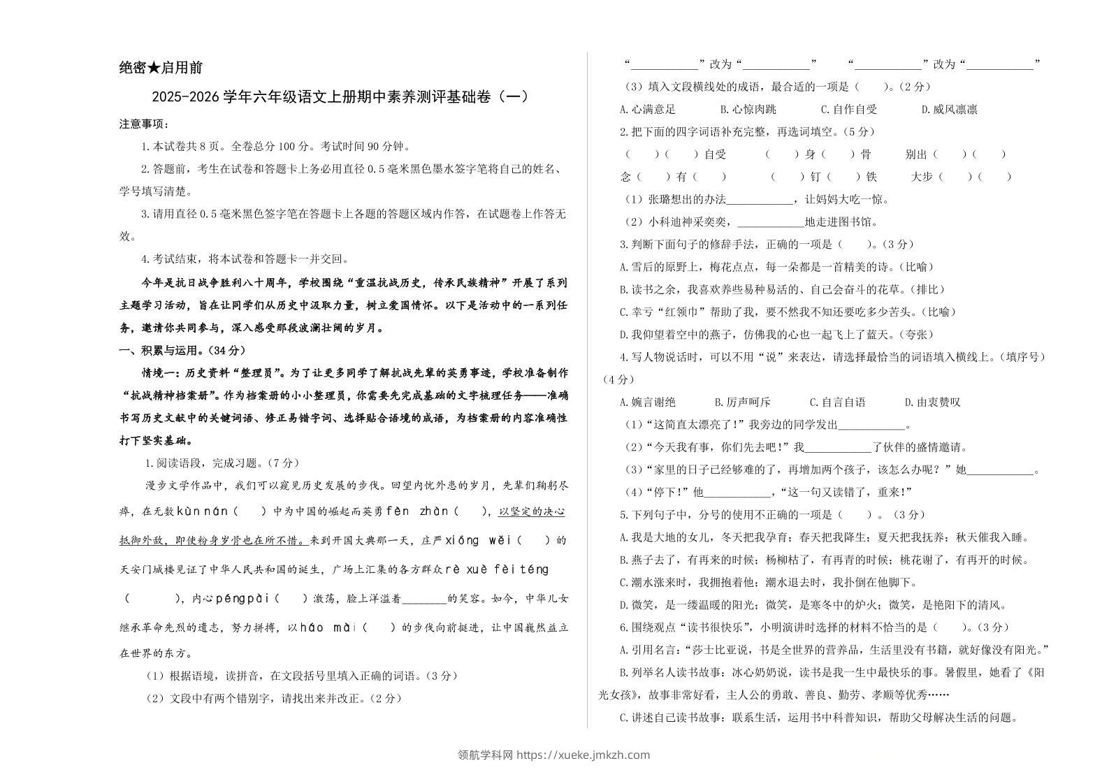 25-26学年六年级上语文期中素养测评基础卷（一）-领航学科网