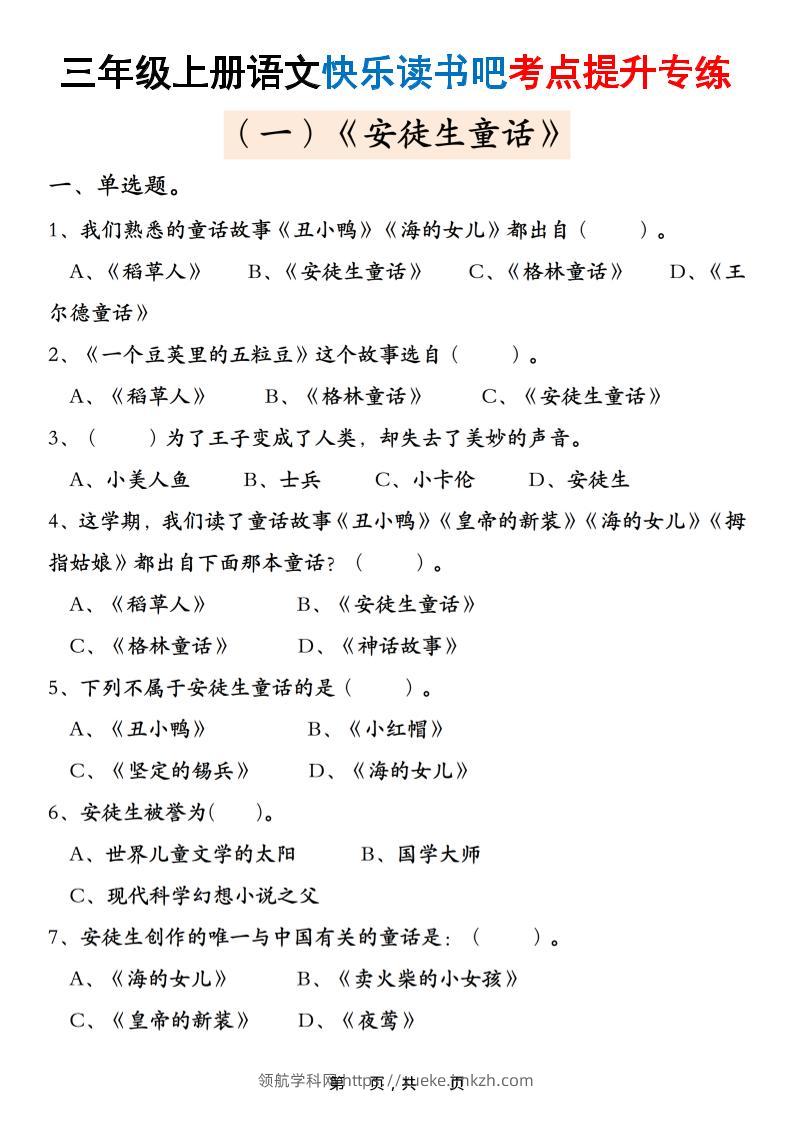 三上语文快乐读书吧考点提升专练五套（安徒生童话、格林童话、稻草人）含答案21页-领航学科网