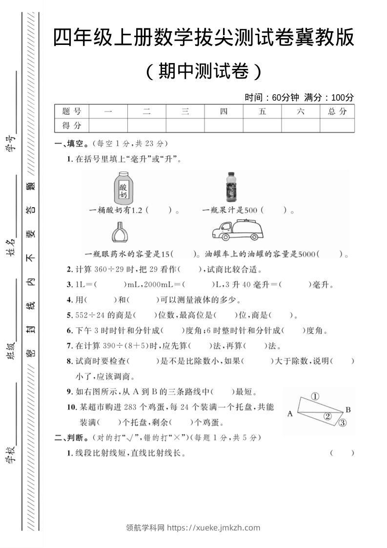 四年级上数学期中测试卷《冀教版》-领航学科网
