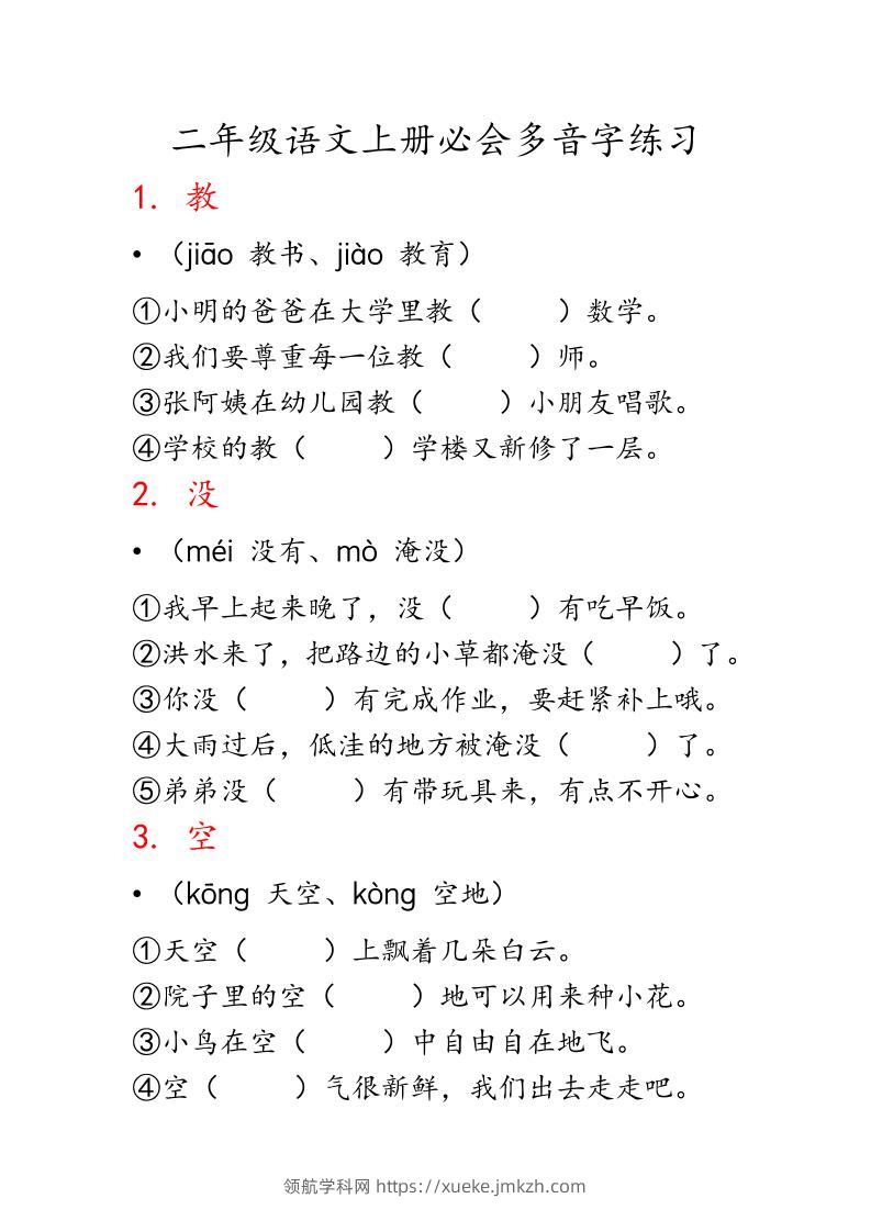二上语文必会多音字专项练习（13页）-领航学科网