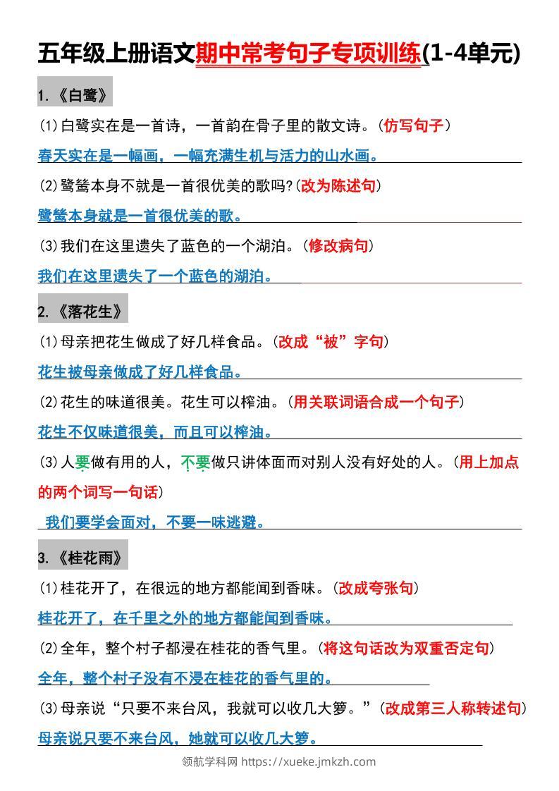 五年级上册语文期中常考句子专项训练(1-4单元)-领航学科网