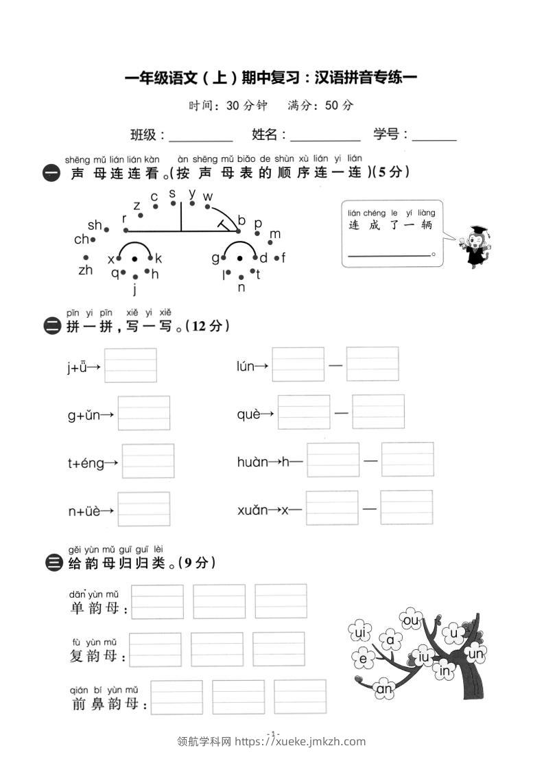 一上语文期中复习：汉语拼音专练卷-领航学科网