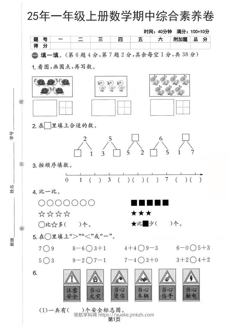 25年一上数学期中综合素养卷（人教版）含答案6页-领航学科网