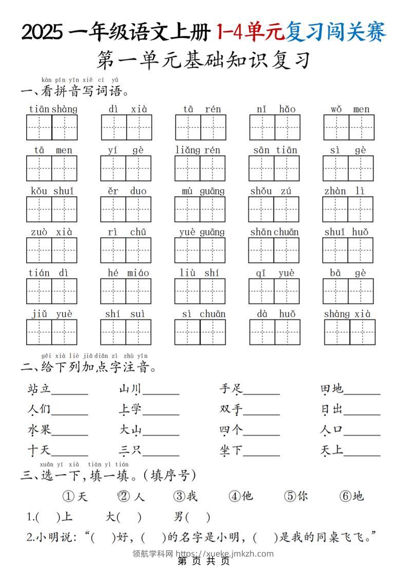 25一上语文期中复习1-4单元复习闯关赛（8页）-领航学科网