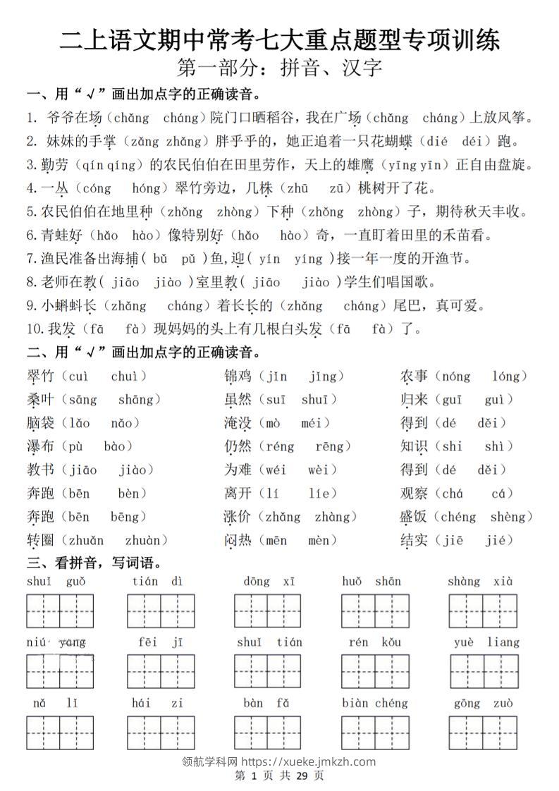 25新二上语文期中常考七大重点题型专项训练（含答案29页）-领航学科网