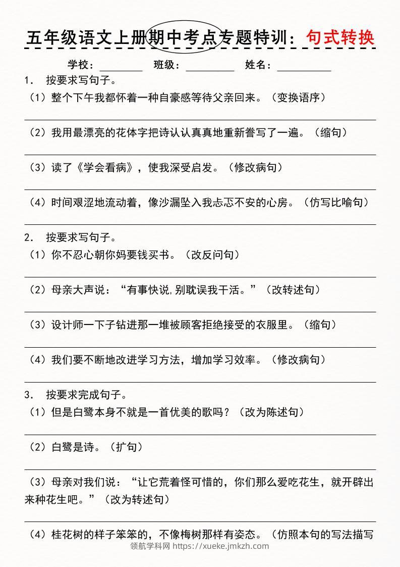 《五年级语文上册期中考点专题特训：句式转换》-领航学科网