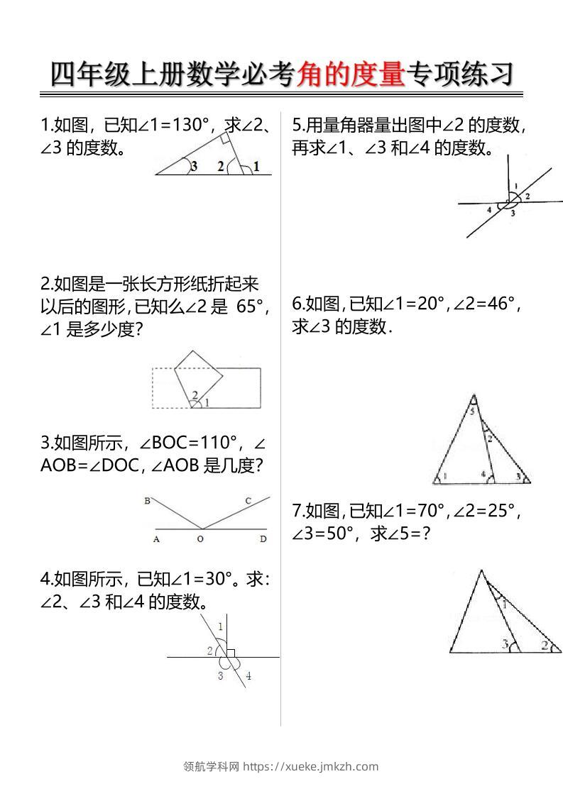 四上数学必考角的度量专项练习（含答案6页）-领航学科网