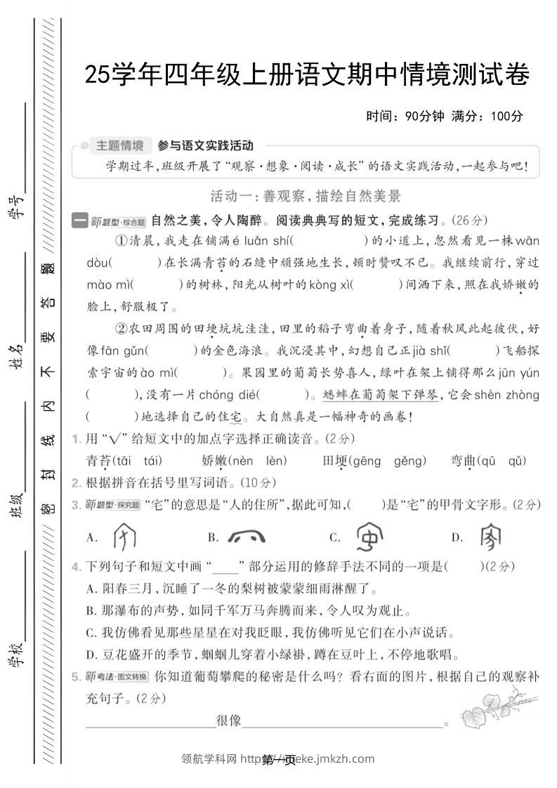 25学年四上语文期中情境测试卷（含答案7页）-领航学科网