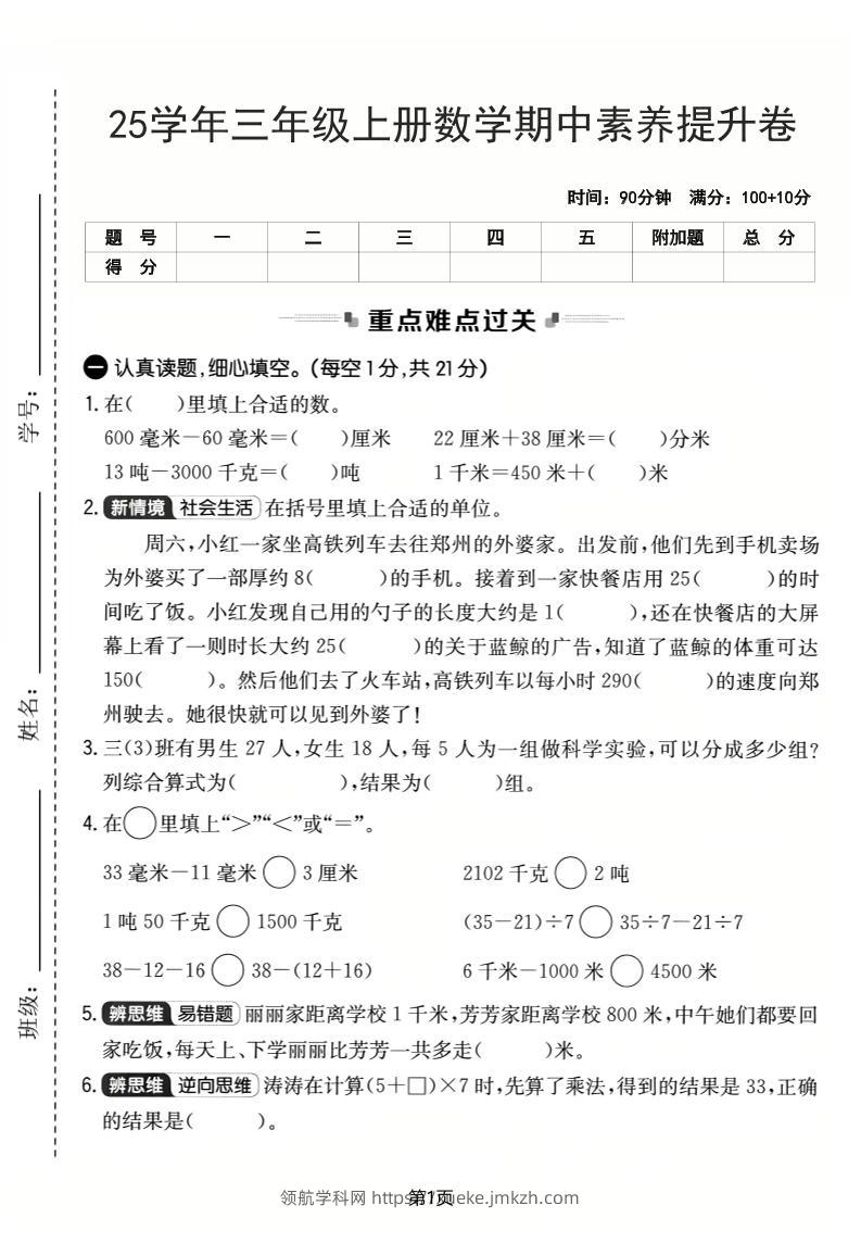 25学年三上数学期中素养提升卷（人教版）含答案5页-领航学科网