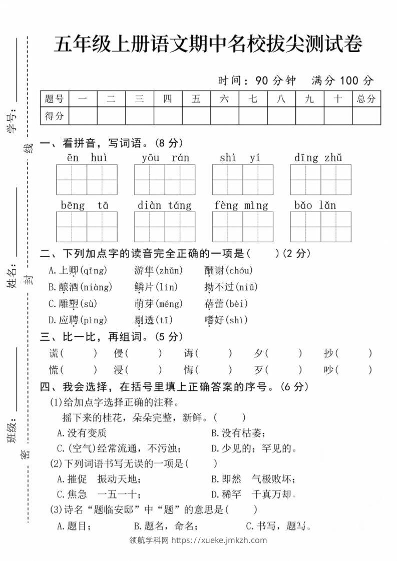 五上语文期中名校拔尖测试卷（含答案5页）-领航学科网