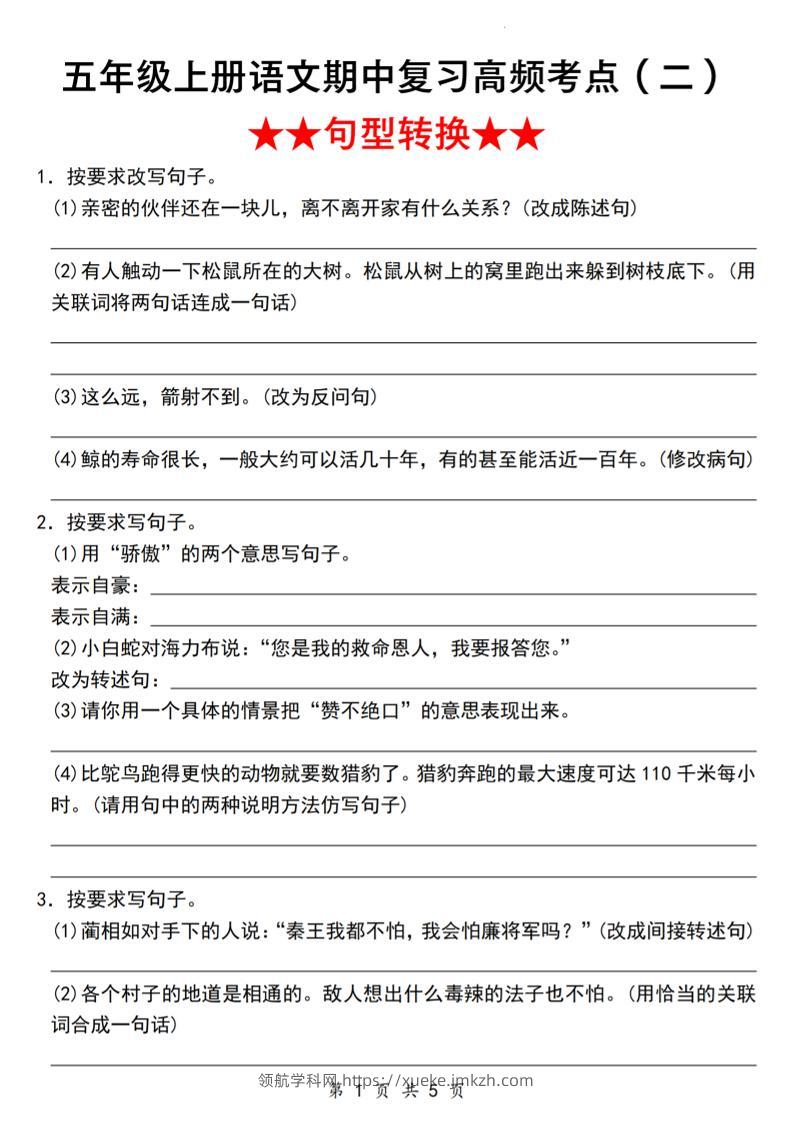 《语文五年级上册语文期中复习高频考点（二）★★句型转换★★》_-领航学科网