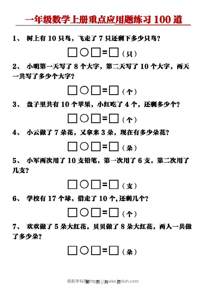 新一上数学重点应用题练习100道（含答案16页）-领航学科网