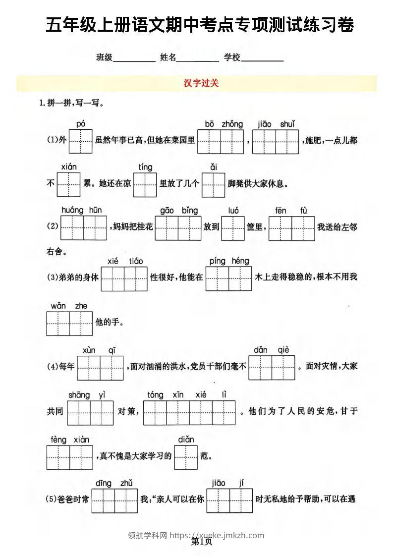 五年级上语文期中考点专项-领航学科网