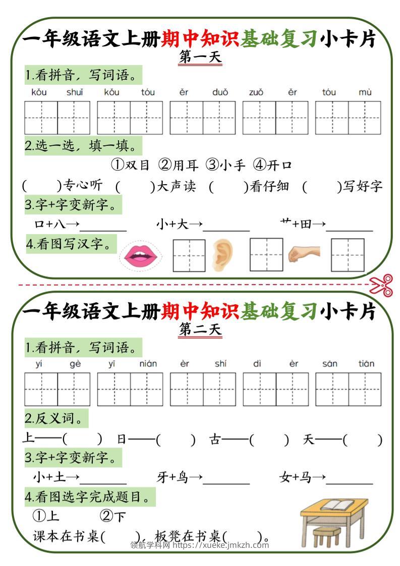 一上语文期中知识基础复习小卡片10天5页-领航学科网