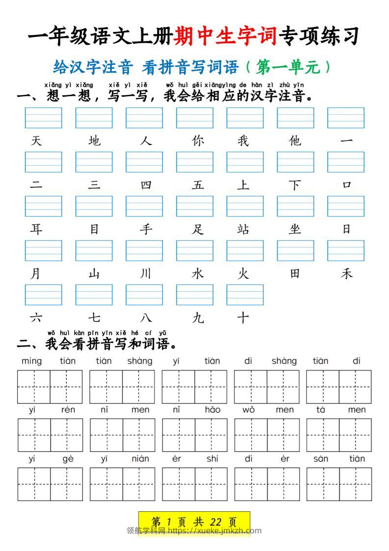 一年级语文上册期中生字词专项练习（22页）-领航学科网