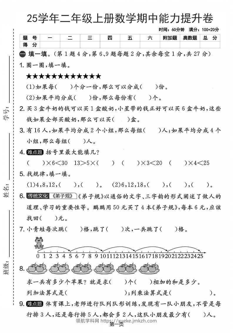 25学年二上数学期中能力提升卷（人教版）含答案6页-领航学科网