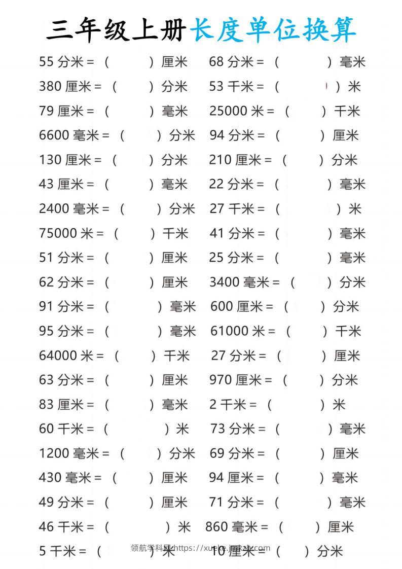 三年级上册数学长度单位换算10页-领航学科网