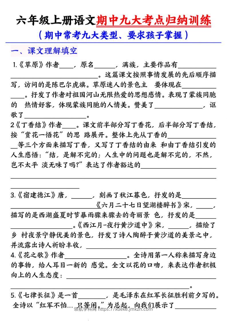 六年级上册语文期中九大考点归纳训练空白版-领航学科网