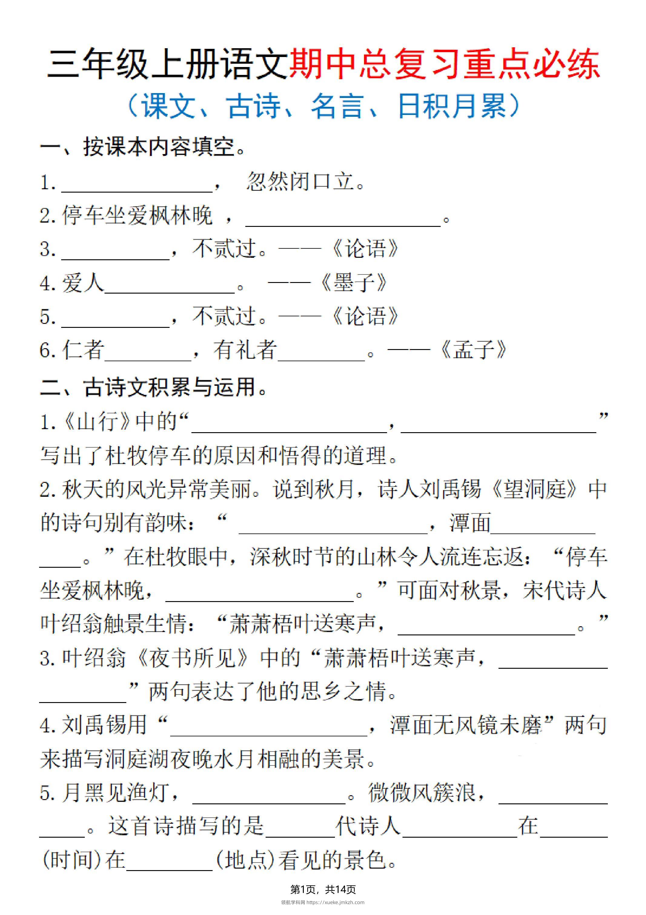 25秋三上语文期中总复习重点必练（课文、古诗、名言、日积月累）含答案14页-领航学科网