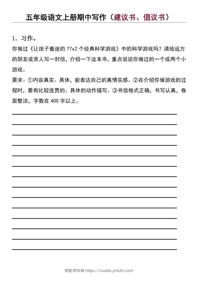 五年级上语文期中写作（建议书、倡议书）-领航学科网