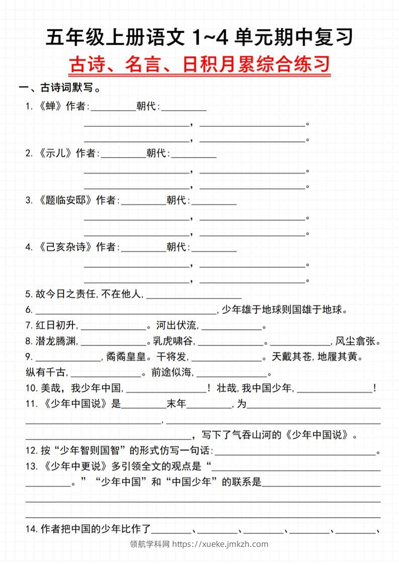 《语文五年级上册语文1~4单元期中复习古诗、名言、日积月累综合练习》_-领航学科网