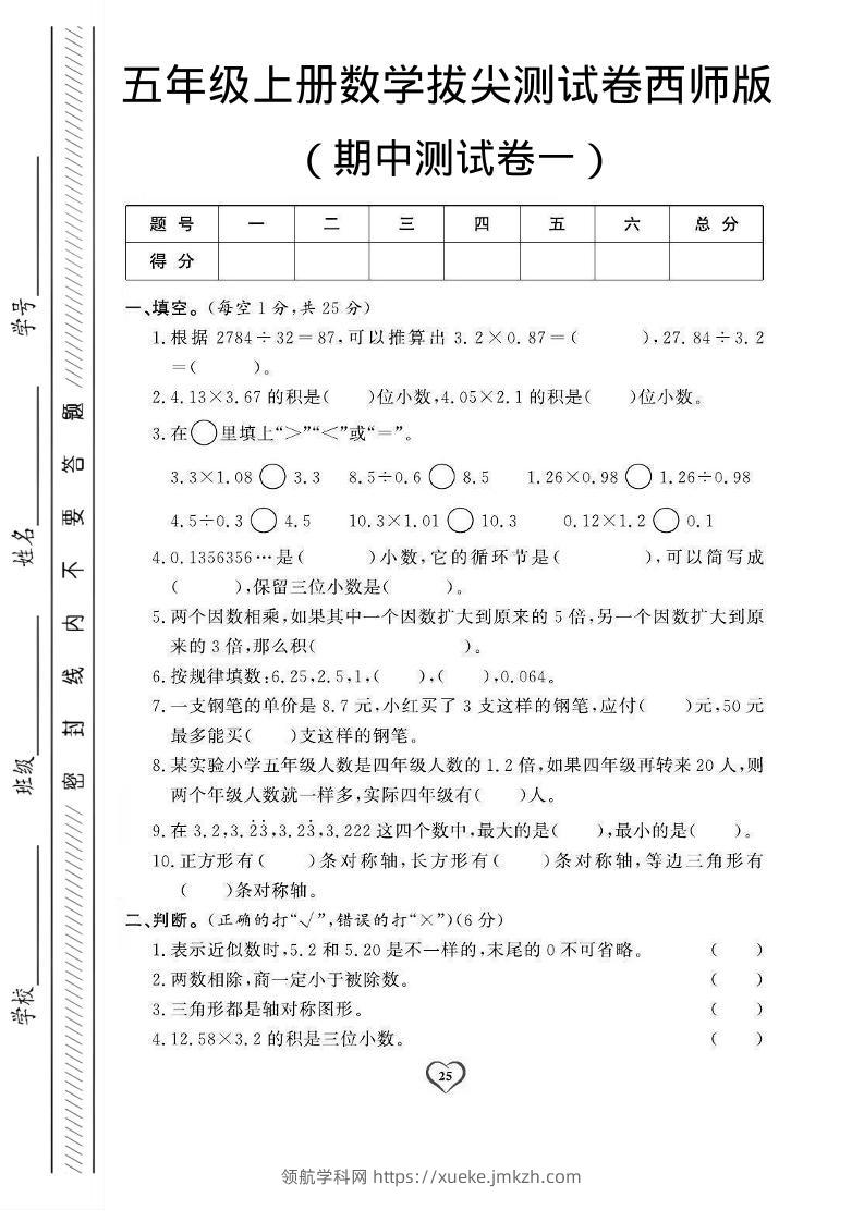 五年级上数学期中测试卷1《西师版》-领航学科网
