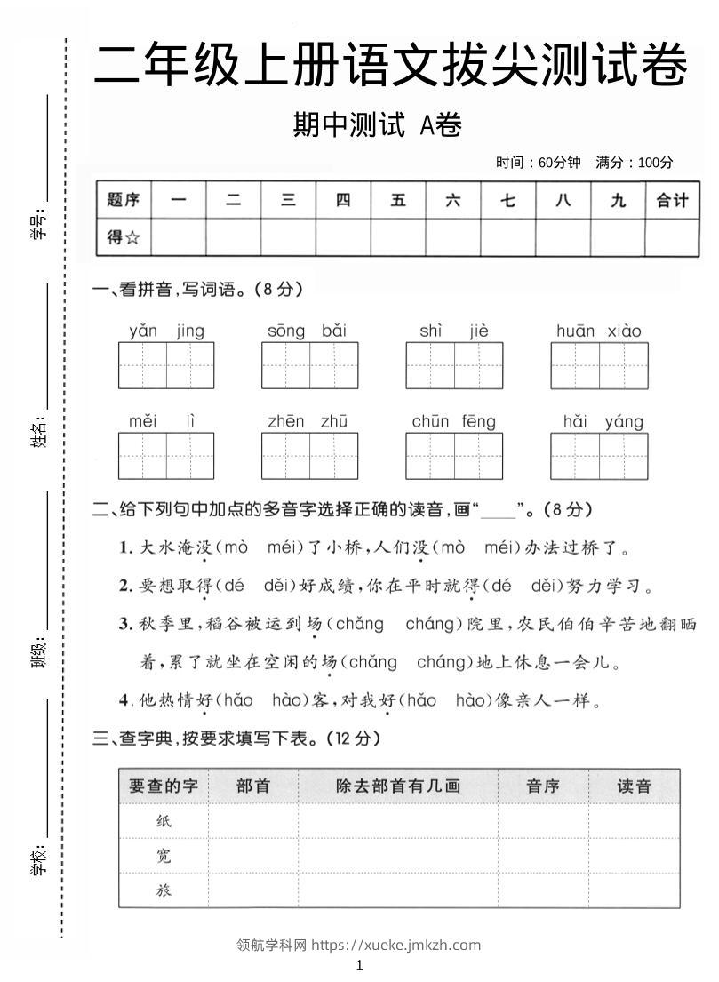 二年级上语文期中拔尖测试卷A卷-领航学科网