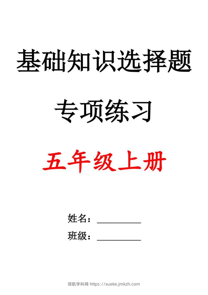 五上语文期中1-4单元选择题专项训练（空白）-领航学科网